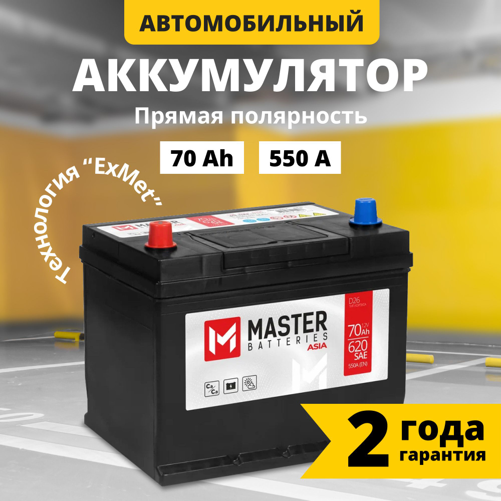 Аккумулятор автомобильный 12v 70 Ah MASTER BATTERIES Asia 70 Ач 550 А  прямая полярность 261x175x225 стартерный акб для автомобиля, машины