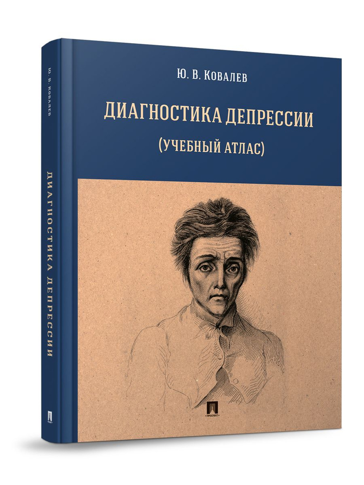 Диагностика депрессии (учебный атлас). Уч. пос. | Ковалев Юрий Владимирович  #1