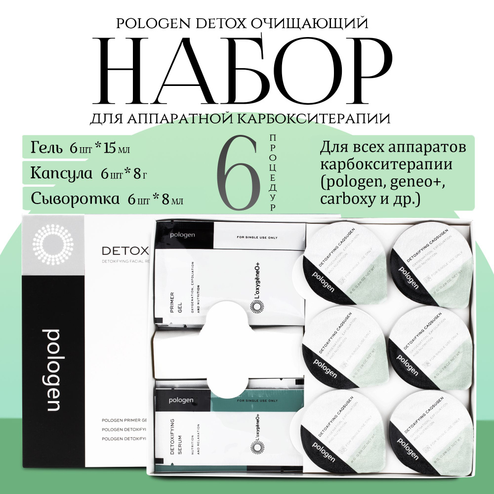 Набор для аппаратной карбокситерапии очищающий Pologen Detox - купить с ...