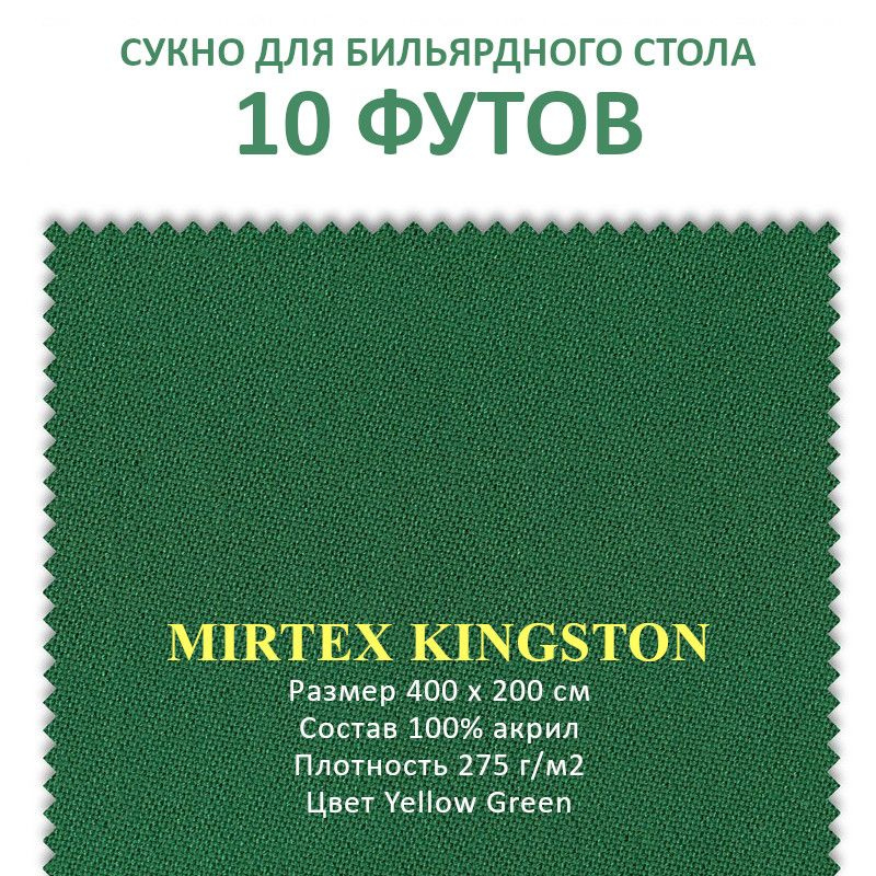 Сукно для бильярдного стола 10 футов Mirtex Kingston 100% акрил 400x200 ...