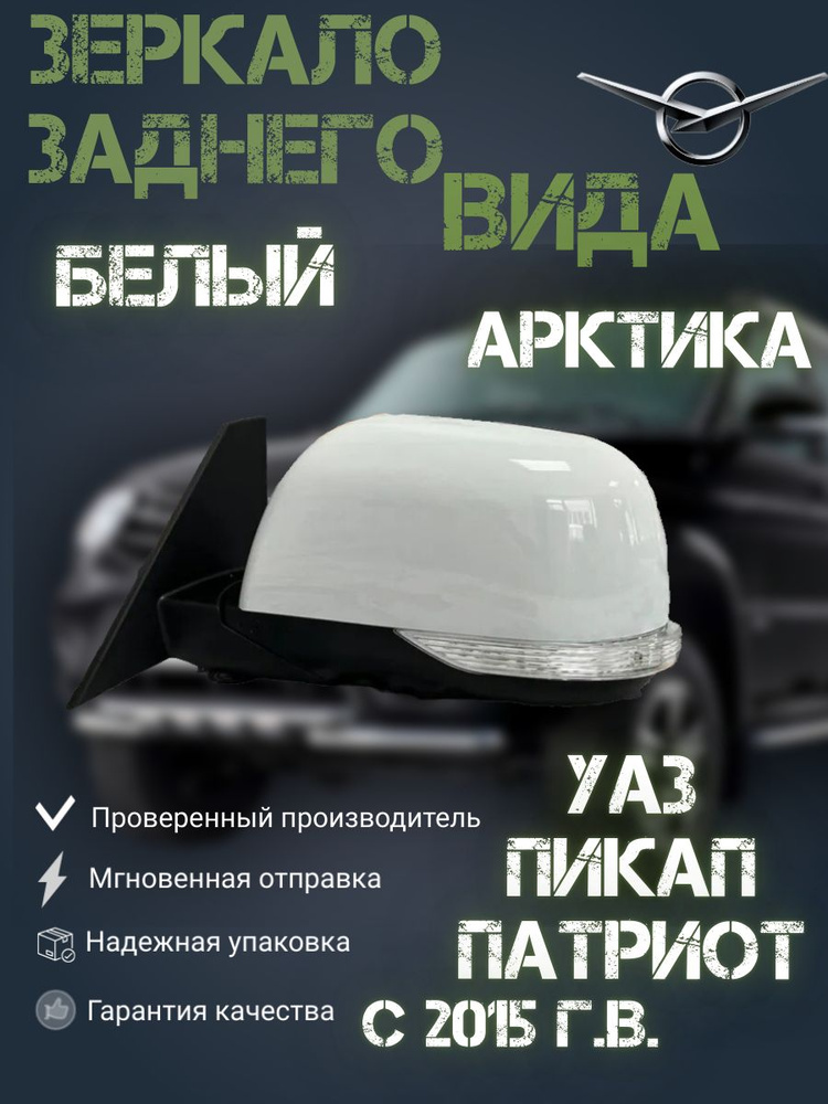 Зеркало заднего вида УАЗ Патриот с эл.регул., подогревом и повторителем ЛЕВОЕ в цвет АРКТИКА,БЕЛОЕ ОБЛАКО(белый) #1