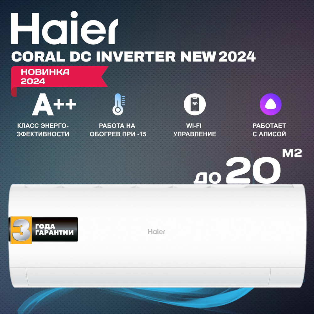 Сплит-система инвертор Haier Coral DC Inverter New 2024  AS20HPL2HRA/1U20HPL1FRA - купить по доступным ценам в интернет-магазине  OZON (994593403)