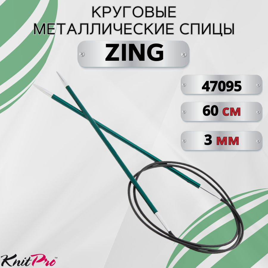 KnitPro спицы для вязания круговые ZING диаметр 3 мм на гибкой леске 60 см, арт.47095. Металлические, #1