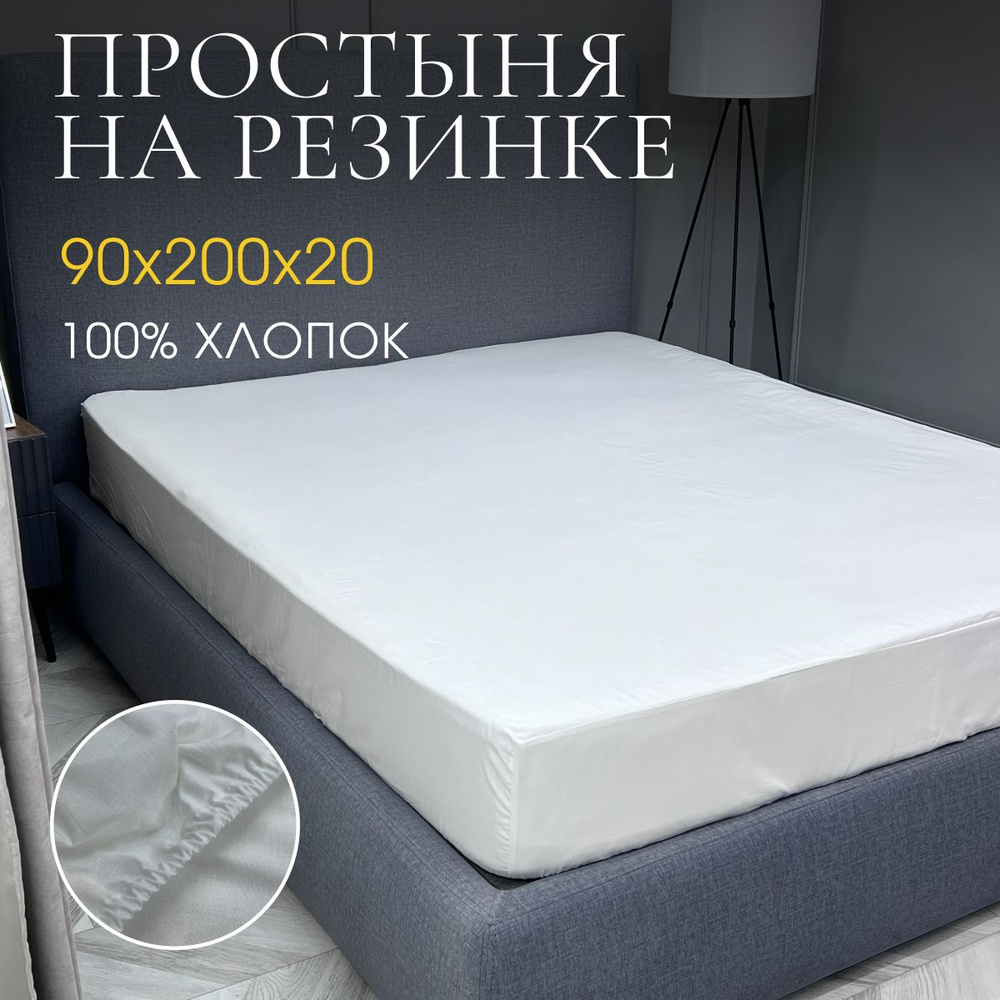 DonCotton Простыня на резинке белые ночи, Перкаль, 90x200 см #1