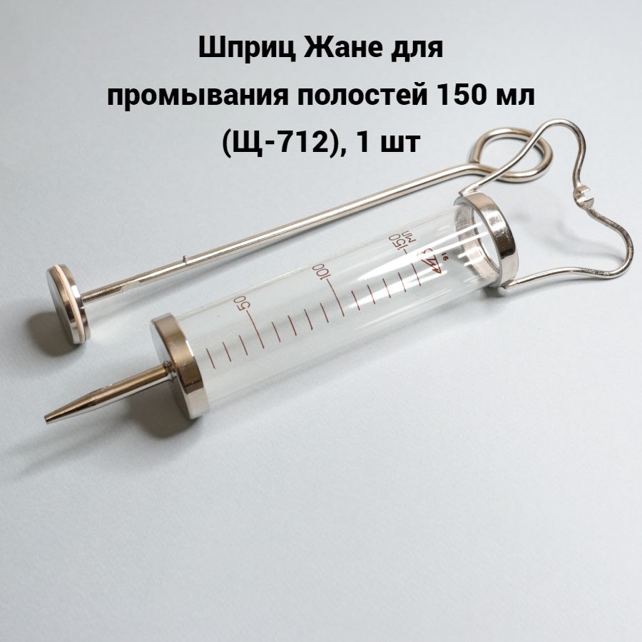 Шприц Жане для промывания полостей 150 мл (Щ-712), 1 шт - купить с ...