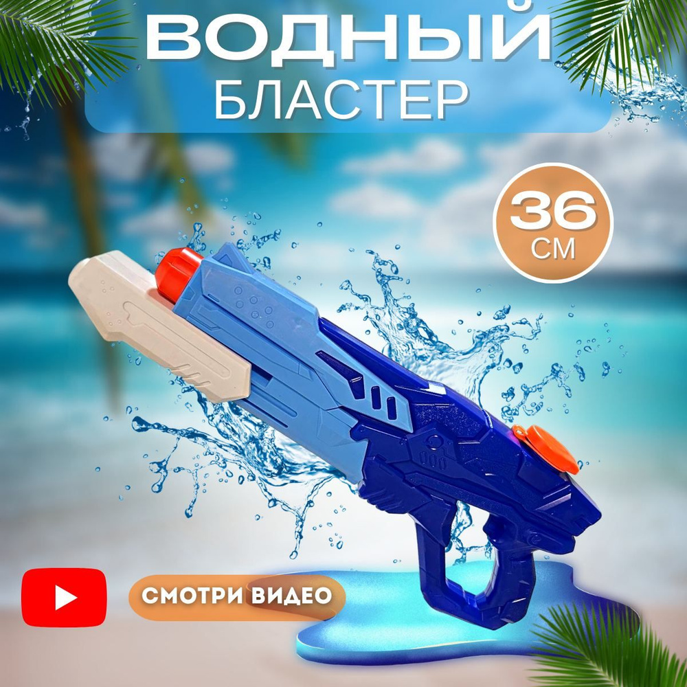 Водный пистолет, водяной пистолет, водяной бластер 32 см. Детские игрушки.