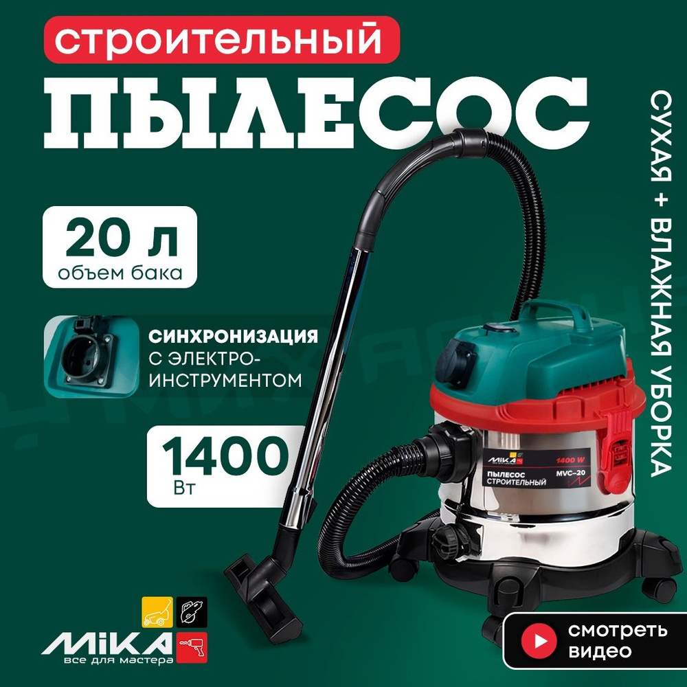 Пылесос строительный Mika MVC-20, 1400 Вт, бак 20 л, сухая и влажная уборка