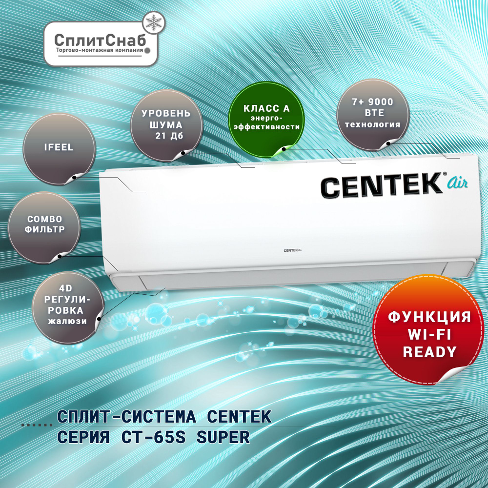 Сплит система CENTEK CT-65S12 (40 кв.м) Кондиционер Centek серия SUPER  on/of Сплит-система Сентек 12 Сборка AUX Компрессор Toshiba Wi-Fi  (доп.опция) Фильтр 5в1 - купить по доступным ценам в интернет-магазине OZON  (1544425476)