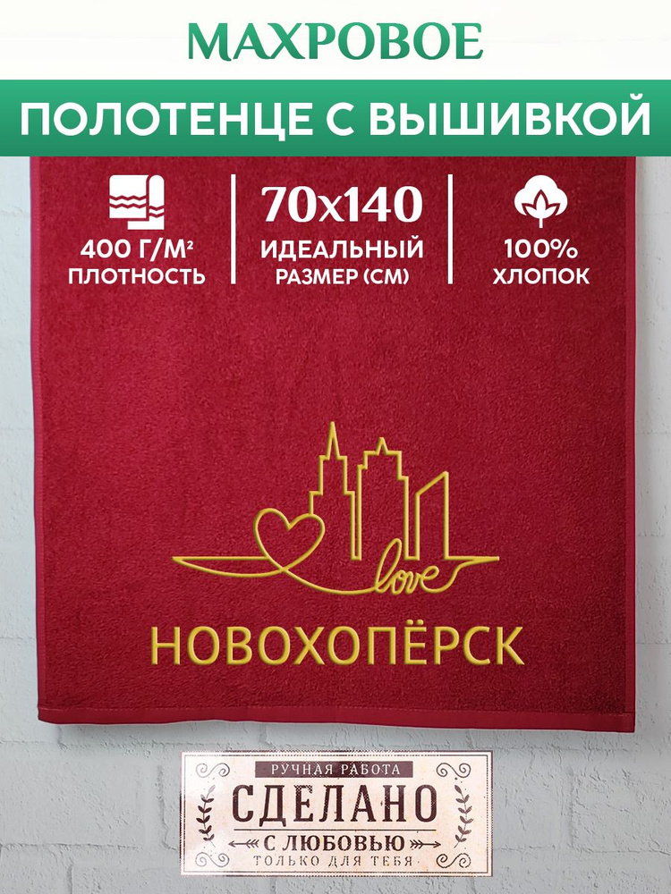 Полотенце банное, махровое с вышивкой Новохоперск #1