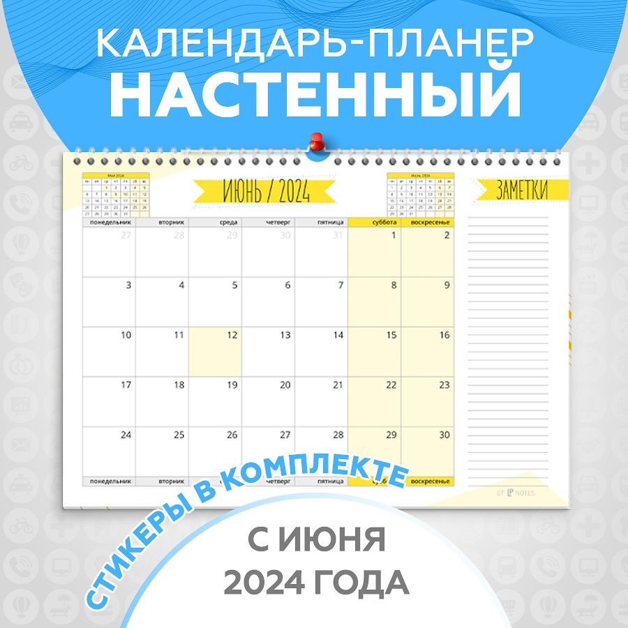 Календарь планер настенный перекидной с 1 июня на 2024 -2025 год для заметок с наклейками в комплекте, #1