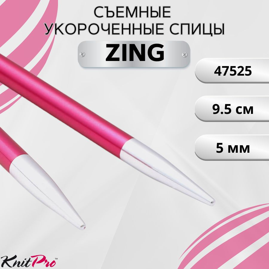 KnitPro спицы для вязания съемные ZING диаметр 5 мм без лески, арт.47525. Металлические, вязальные аксессуары #1