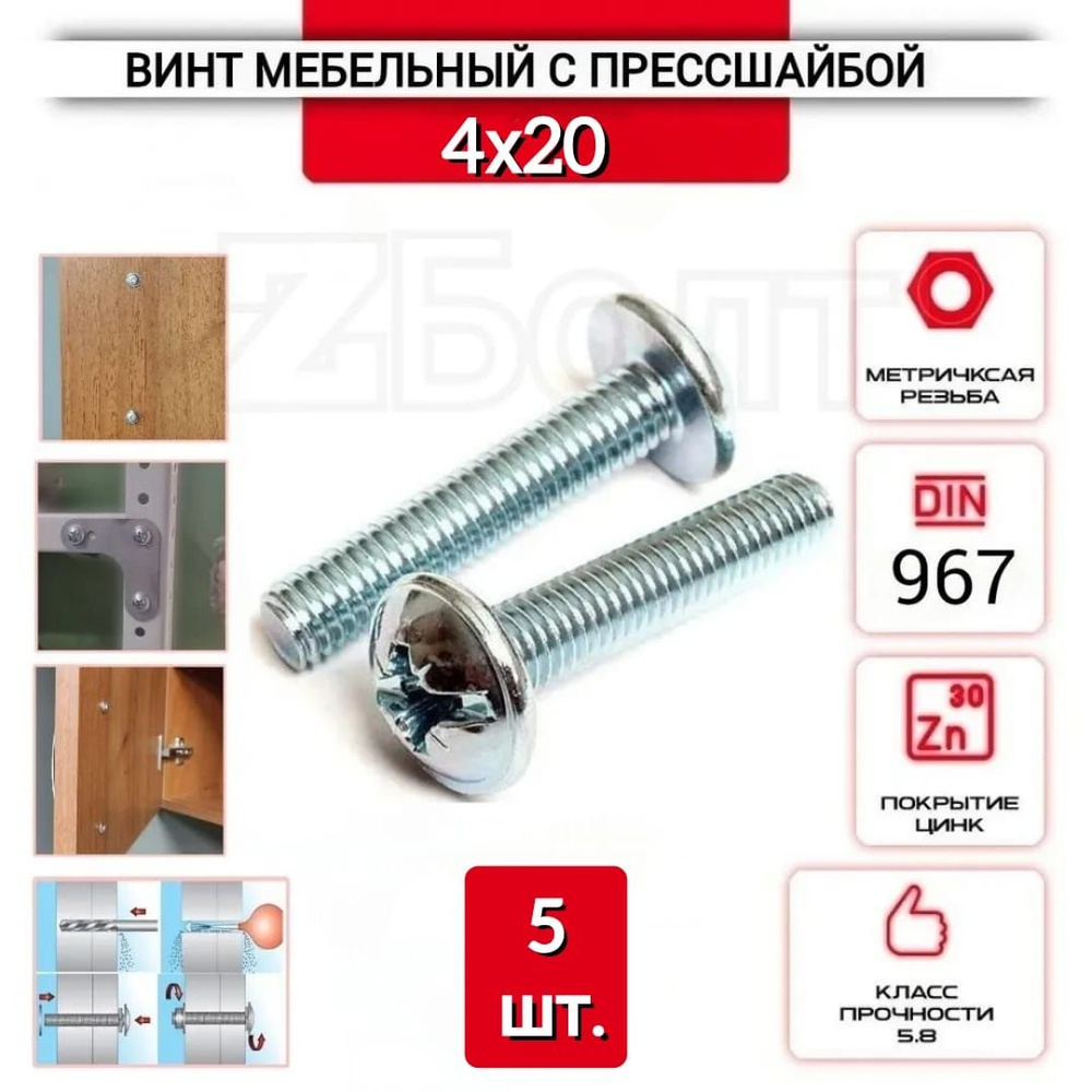 Винт мебельный с полукруглой головкой и прессшайбой, DIN967, 4х20, 5 шт.  #1