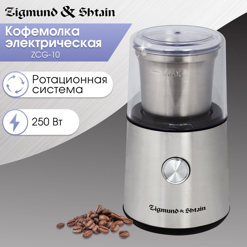 Кофемолка электрическая Zigmund & Shtain ZCG-10, стальная / кофемолки  электрические/ электрокофемолка