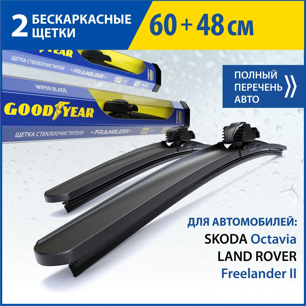 2 Щетки стеклоочистителя в комплекте (60+48 см), Дворники для автомобиля  GOODYEAR для SKODA Octavia (04-13), LAND ROVER Freelander II(06-14)