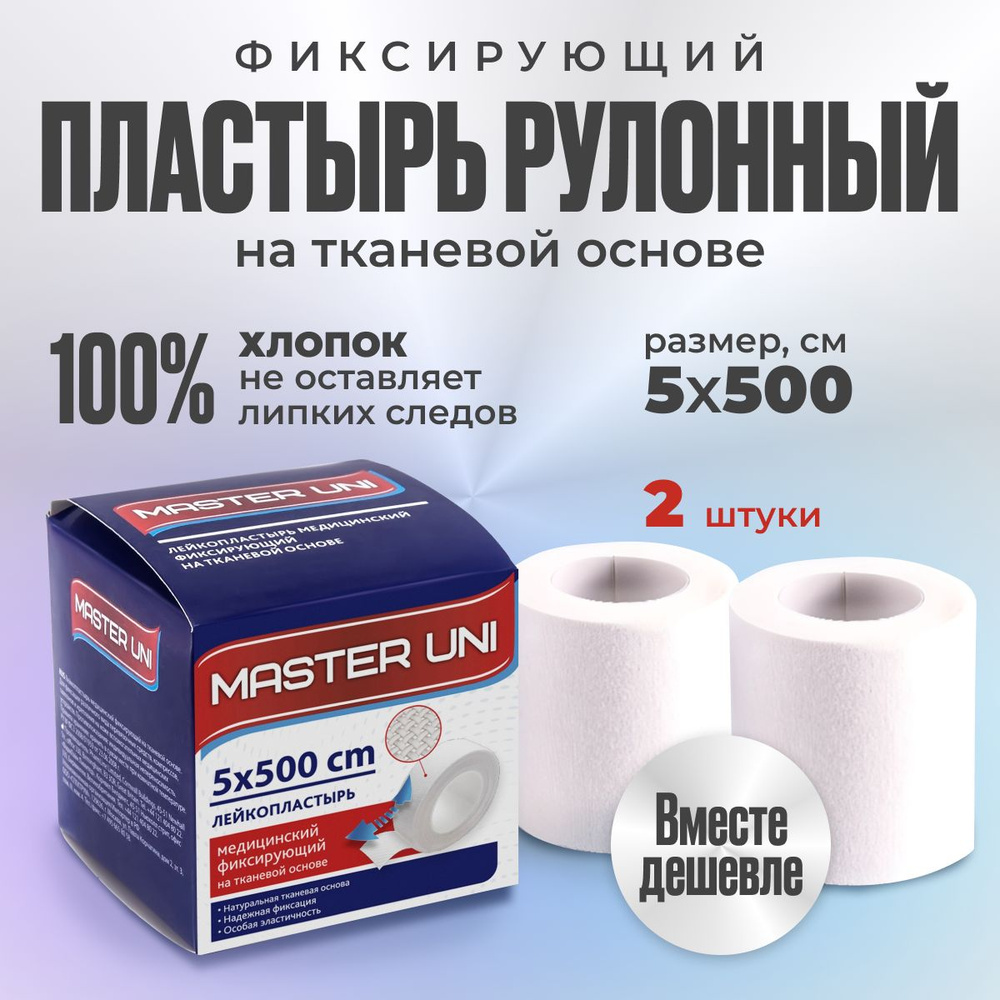 Лейкопластырь рулонный фиксирующий MASTER UNI, 5 х 500 см, 2 упаковки, пластырь на тканевой основе  #1