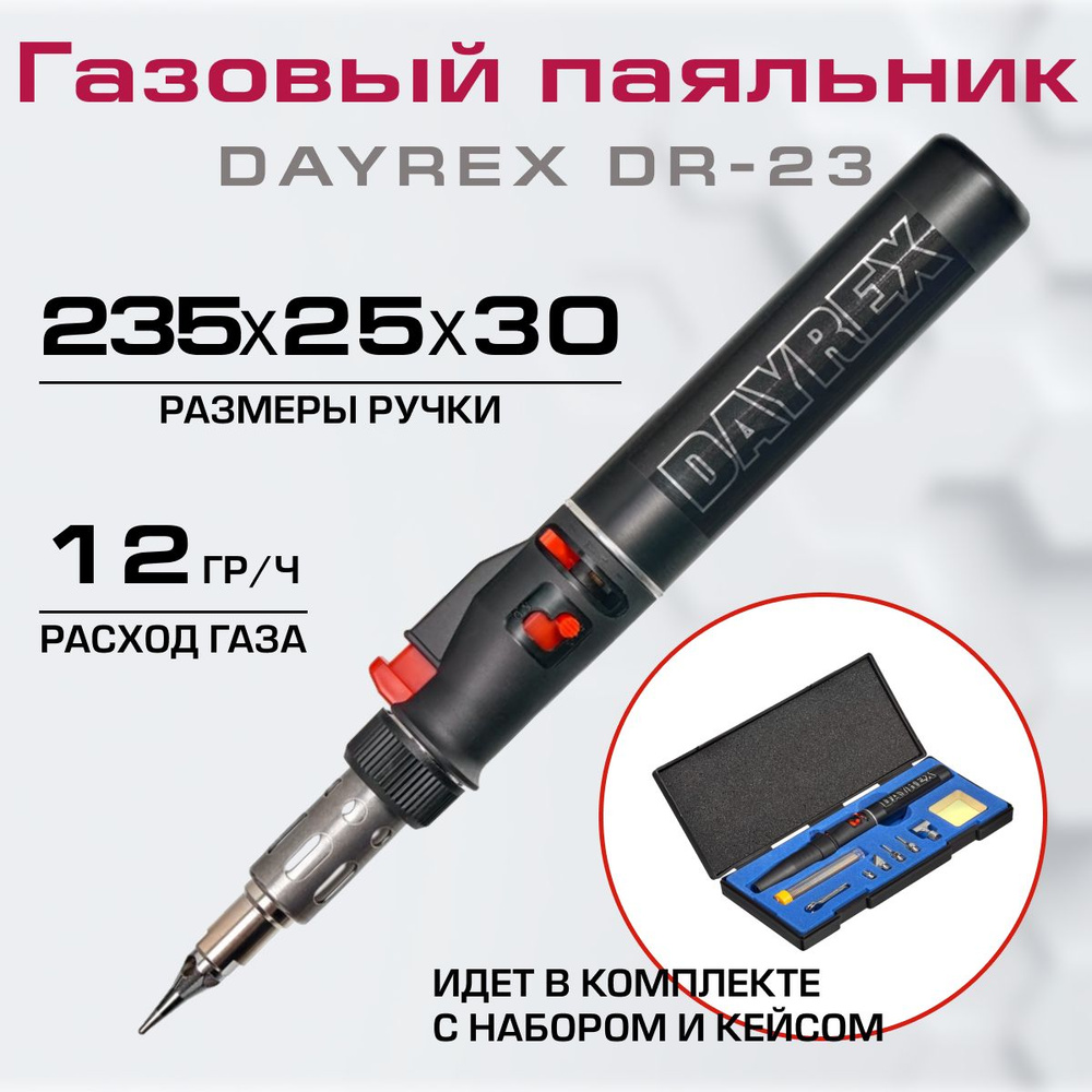 Газовый паяльник в кейсе DAYREX-23 (без газа)