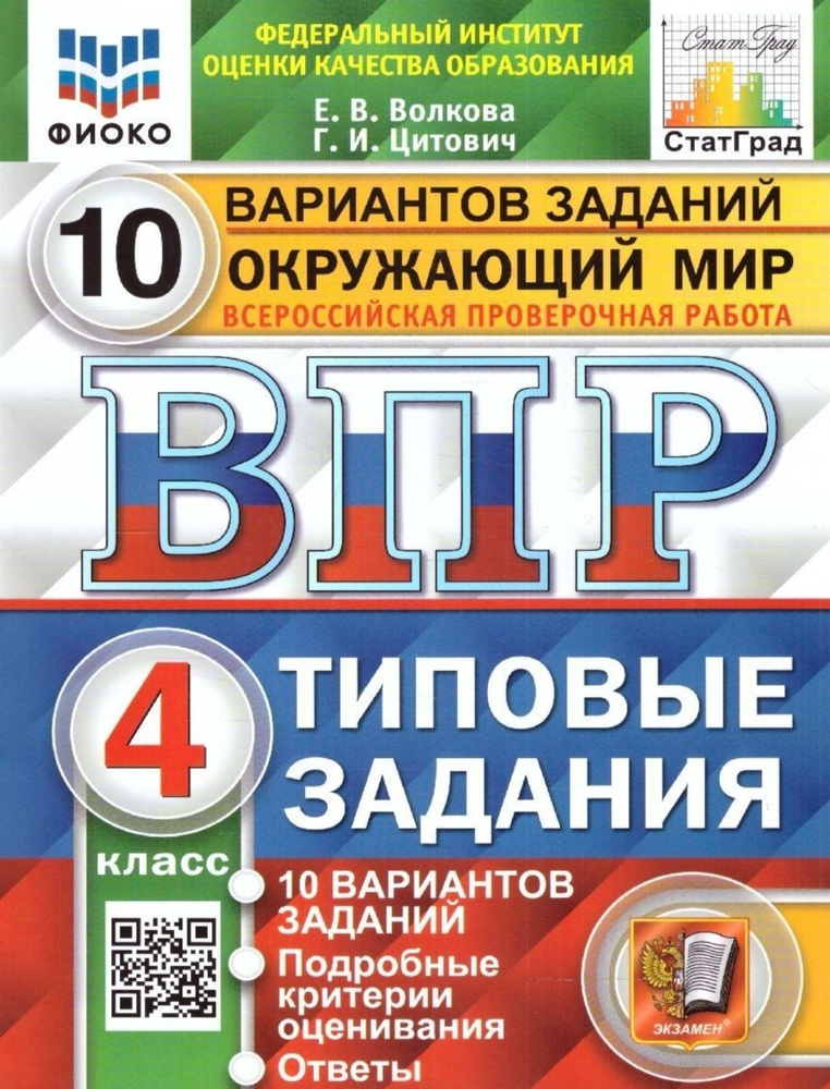 ВПР Окружающий мир. 4 класс 10 вариантов. - купить с доставкой по ...