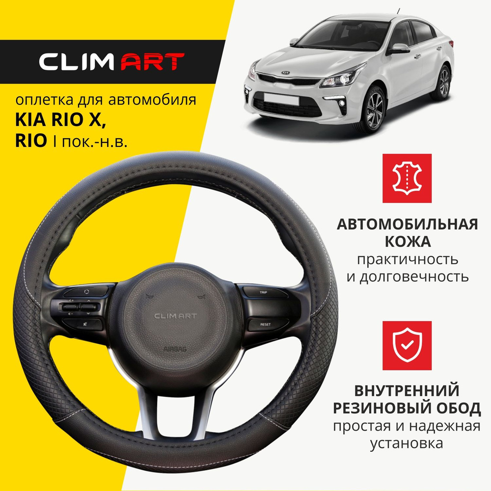 Оплетка на руль 37-39 см (M) для Kia Rio (Rio X-Line) чехол на руль автомобиля Clim Art  #1