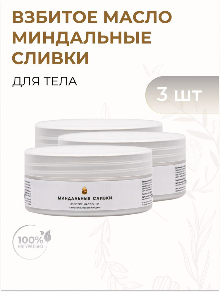 Meela Meelo Взбитое масло для тела "Миндальные сливки" Питание ...