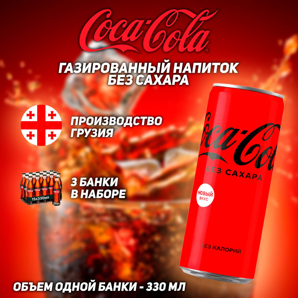 Газированный напиток Coca - Cola Zero, без сахара, 330 мл, 3 шт #1