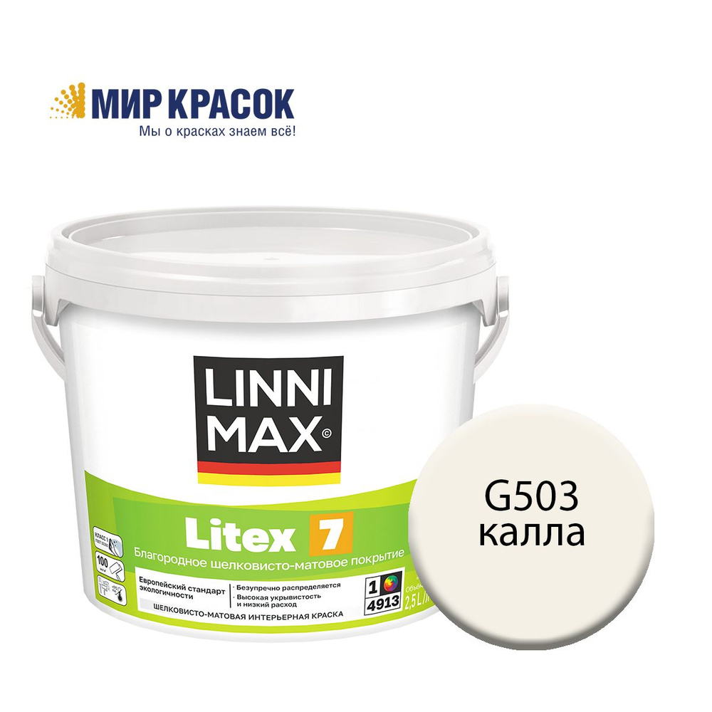 LINNIMAX (CAPAROL SAMTEX 7) LITEX 7 краска колерованная, для стен обоев, вод-дисп, для вн раб, шелк-мат, #1