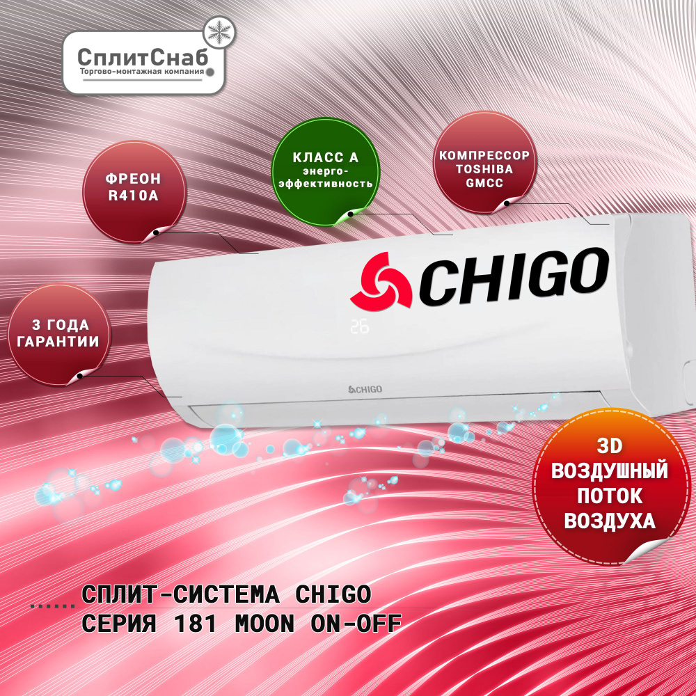 Сплит система Chigo CT3S-100H3A-1E181 (100кв) Кондиционер Chigo MOON 36  (on/of) Компрессор TOSHIBA, 3D поток воздуха, LCD дисплей, Антикоррозийное  ...