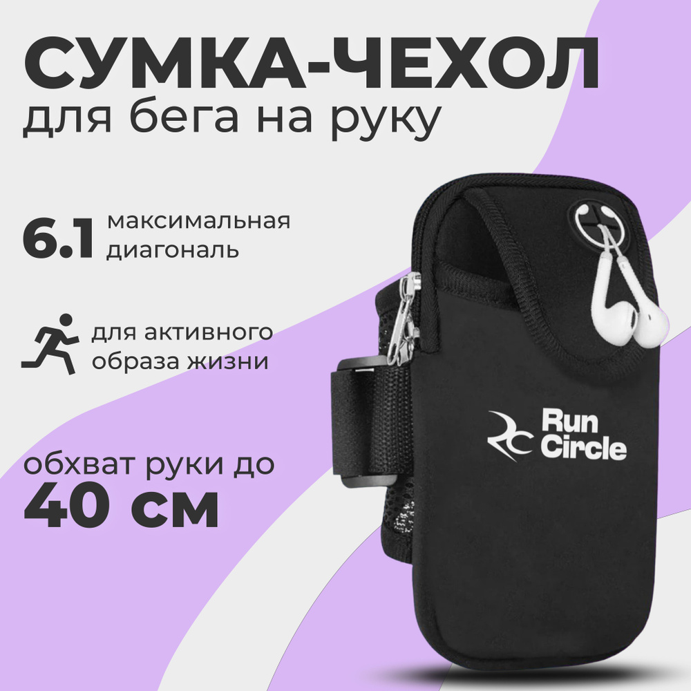 Сумка чехол для бега на руку / Спортивный чехол для телефона на руку / Сумка  спортивная для смартфона и документов, чёрный - купить с доставкой по  выгодным ценам в интернет-магазине OZON (580937167)