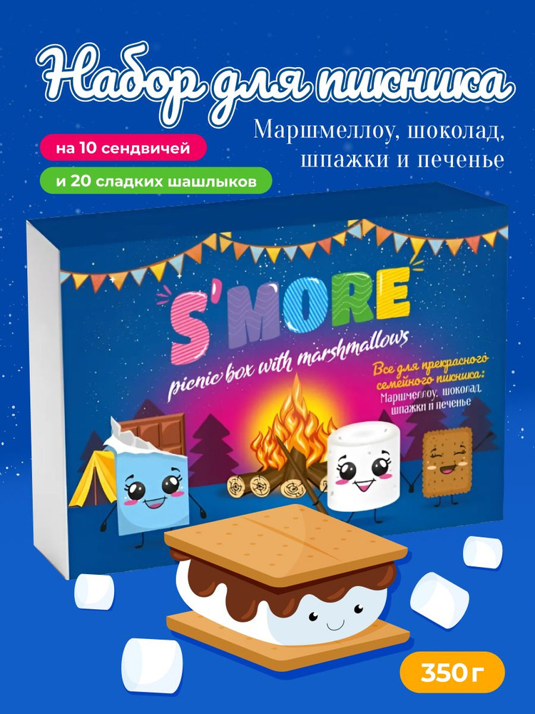 Набор для пикника. Маршмеллоу для костра (+шпажки), шоколадные ...