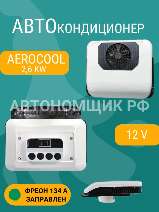 Aerocool стояночный кондиционер, автокондиционер в крышу,моноблок M2600 ...