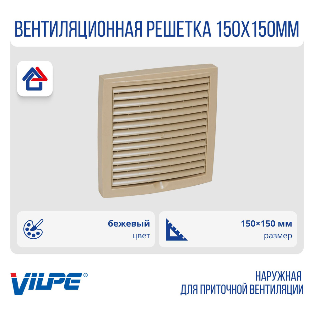 Наружная вентиляционная решетка 150х150мм Vilpe, Вилпе, бежевый (RR30, RAL1001)  #1