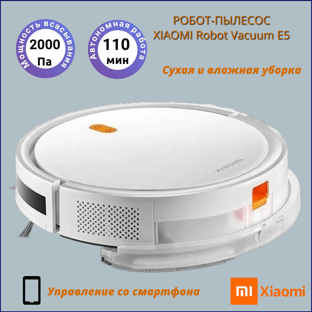 Робот-пылесос XIAOMI Robot Vacuum E5, белый, сухая и влажная уборка,  работает с Алисой