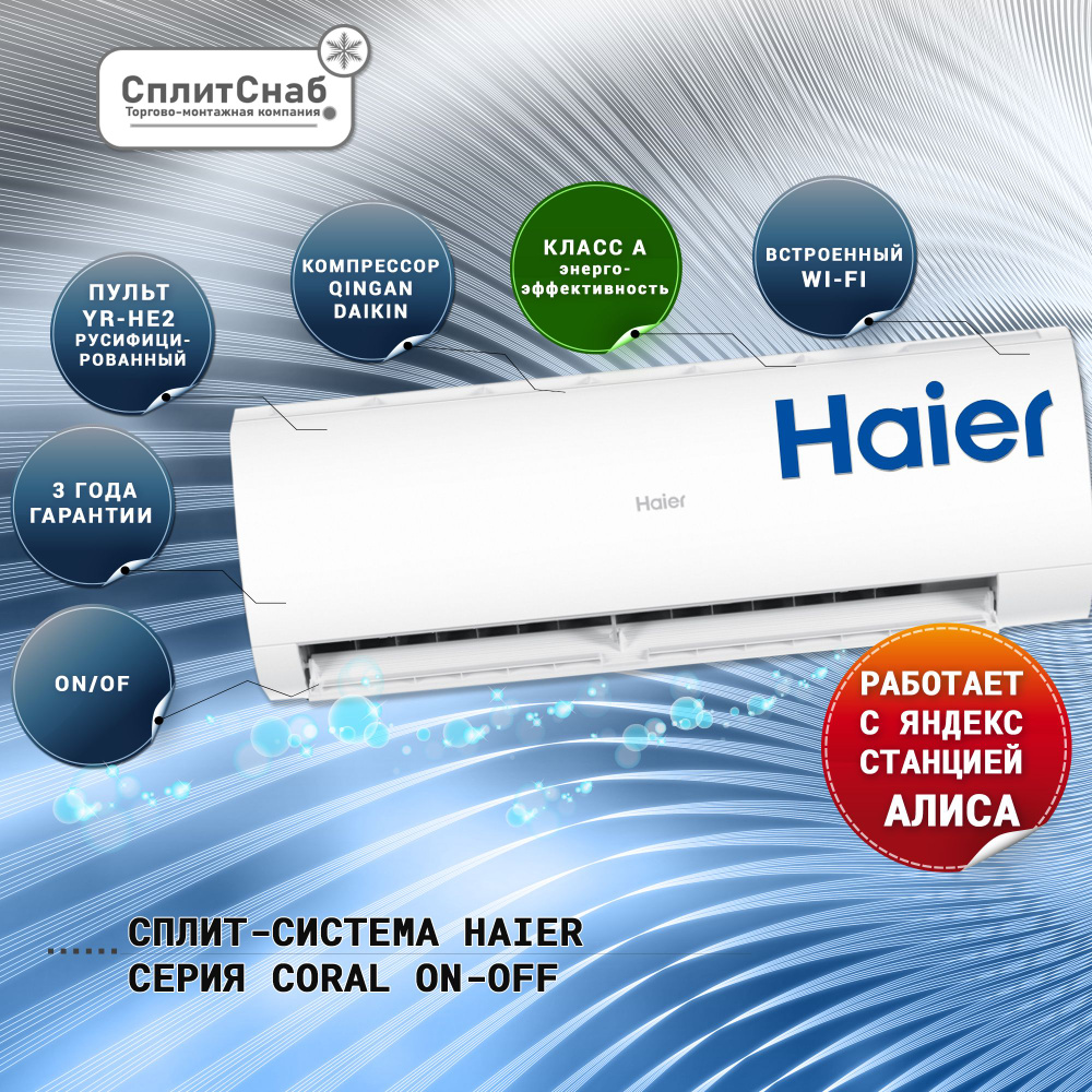 Сплит система HAIER HSU-12HPL203/R3 (40 кв.м) Кондиционер Haier CORAL  Сплит-система Хайер Wi-Fi Функция I feel Антибактериальный фильтр Работает  с ...