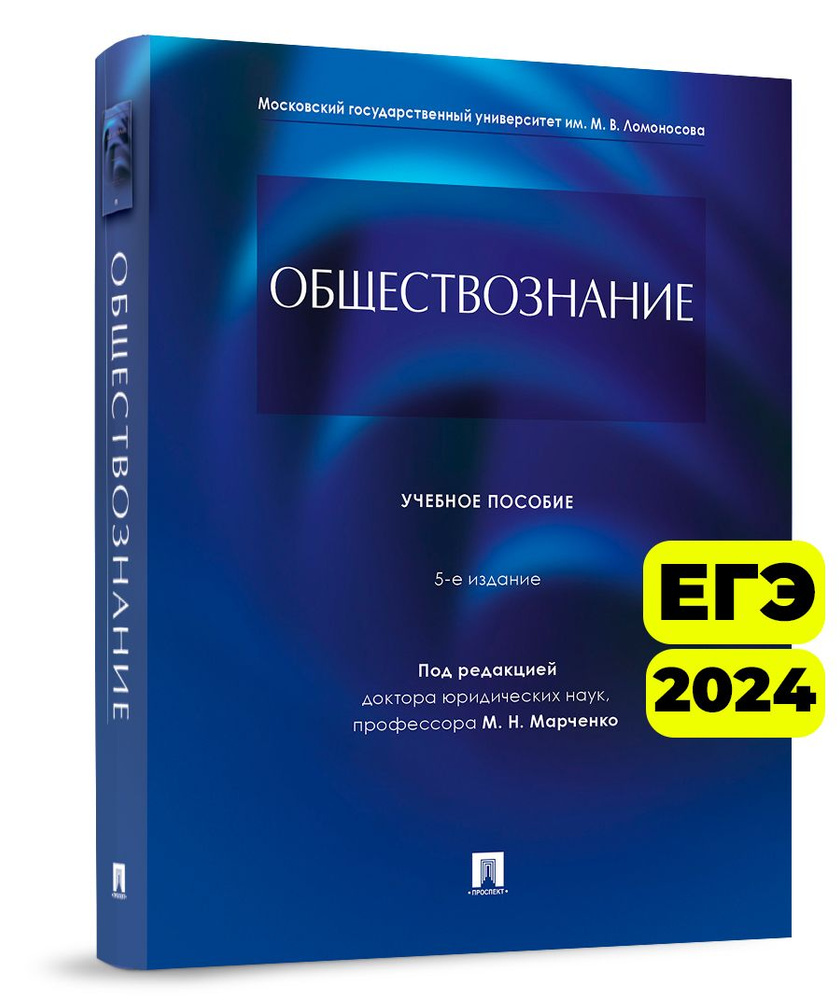 Обществознание. Уч. пос.-5-е изд., перераб. и доп. (мягкая обложка) |  Марченко Михаил Николаевич