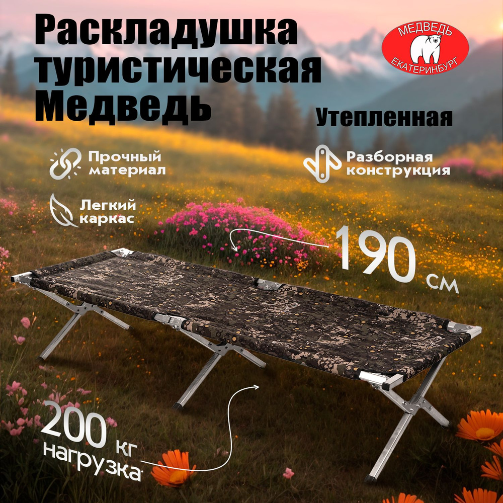 Раскладушка туристическая Медведь 190 х 65 х 40 см утепленная  #1