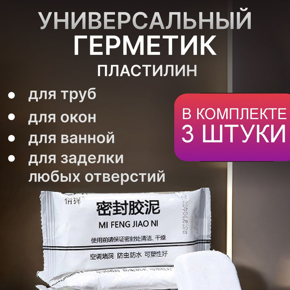 Герметик пластилин строительный бытовой для дачи и ремонта, герметизирующая  глина для гидроизоляции, заделки трещин и отверстий 3 шт. по 30 г.