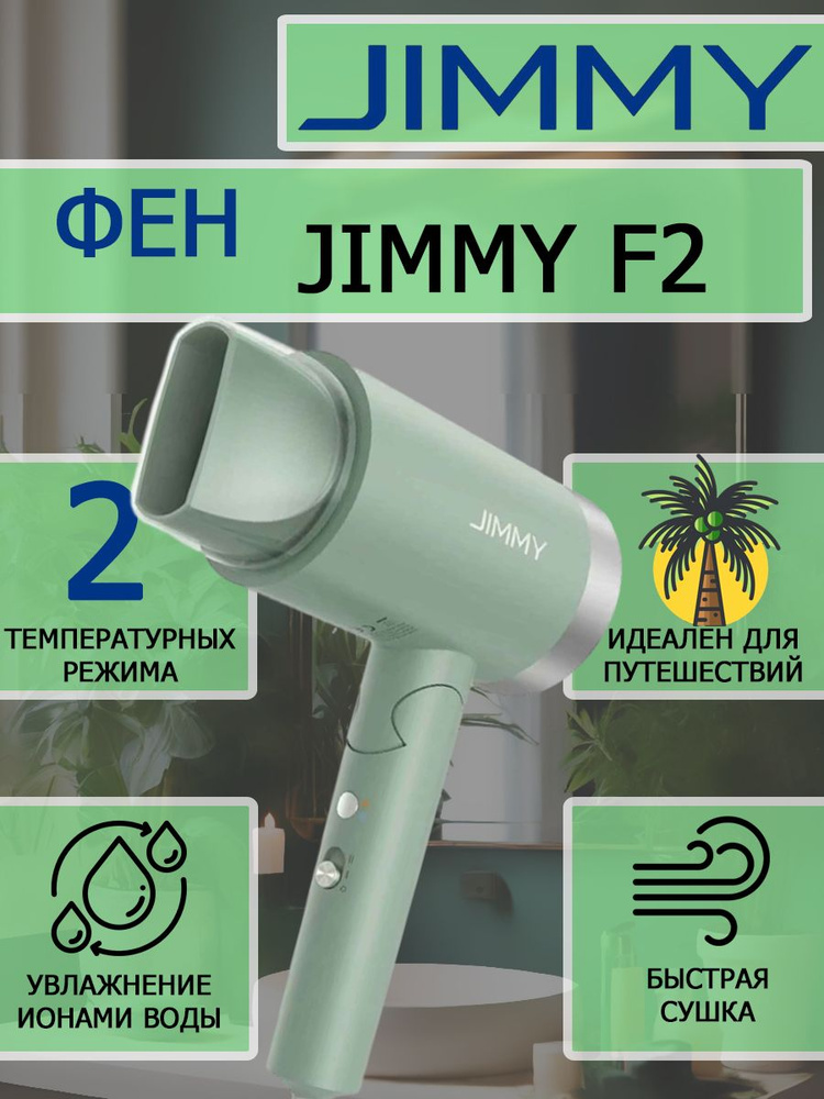 Фен для волос Jimmy F2 1800вт #1