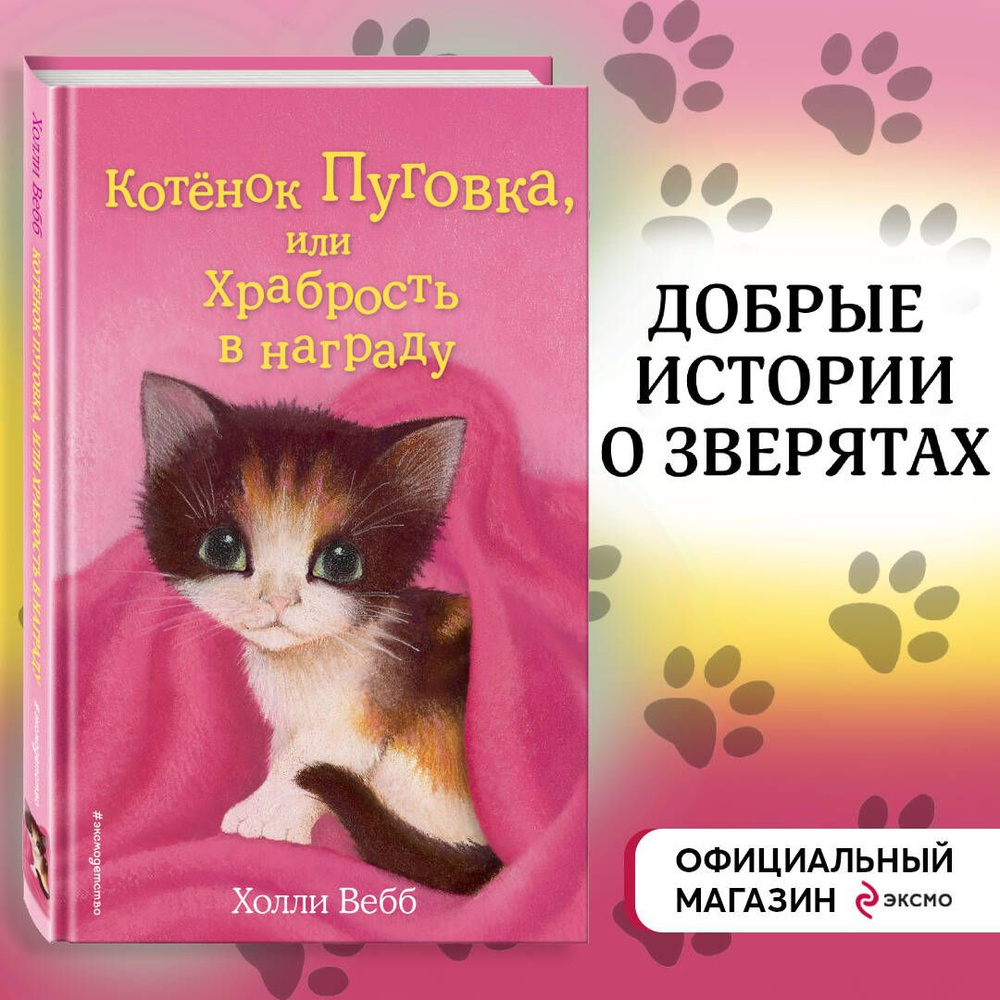 Котёнок Пуговка, или Храбрость в награду (выпуск 14) | Вебб Холли - купить  с доставкой по выгодным ценам в интернет-магазине OZON (248954684)