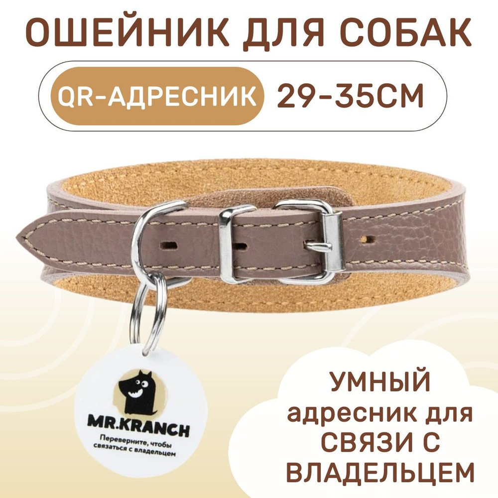 Ошейник-селедка Mr.Kranch для собак из натуральной кожи с QR-адресником, 29-35 см, бежевый  #1