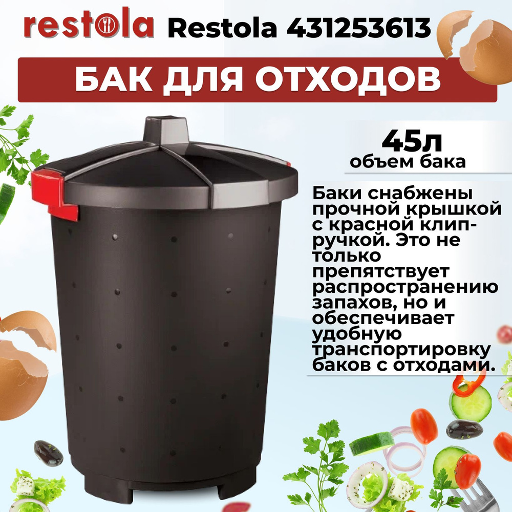 Бак для сбора отходов Restola 431253613 45л полипропилен черный #1