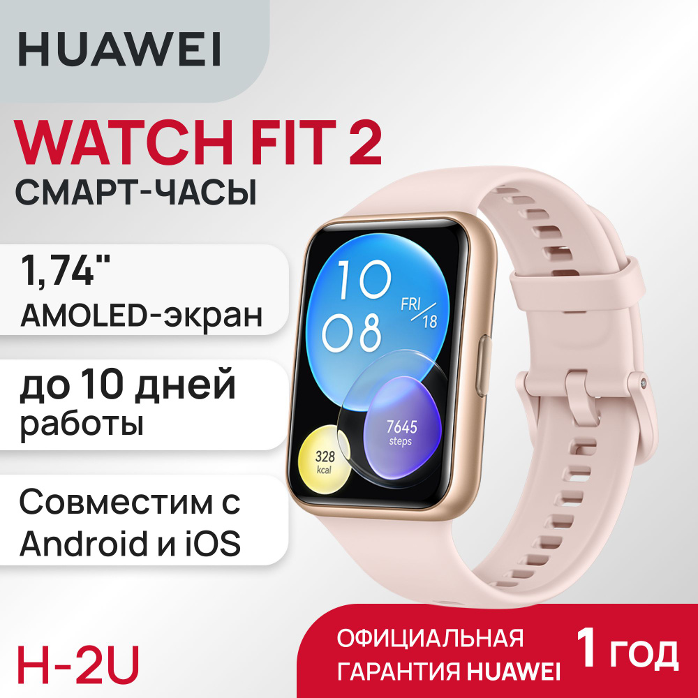 Купить смарт-часы HUAWEI WATCH FIT 2, экран 1.74