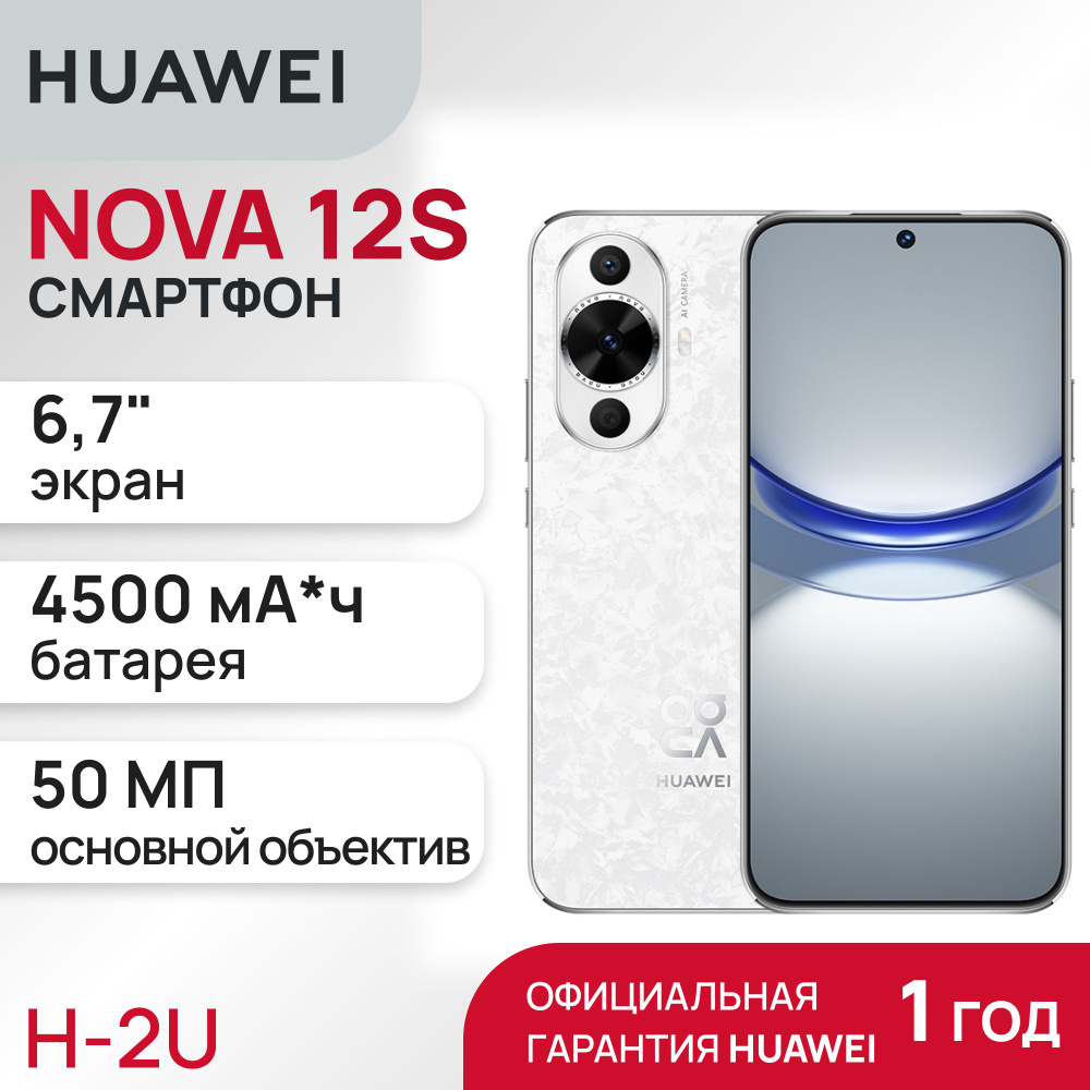 Смартфон HUAWEI NOVA 12s - купить по выгодной цене в интернет-магазине OZON  (1540989642)