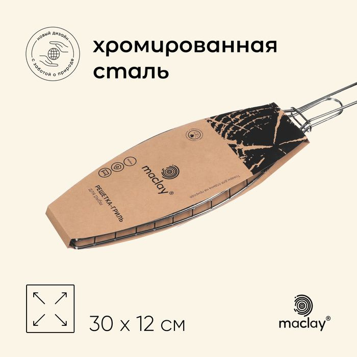 Решётка гриль для рыбы maclay, 30x12 см, хромированная сталь, для мангала  #1