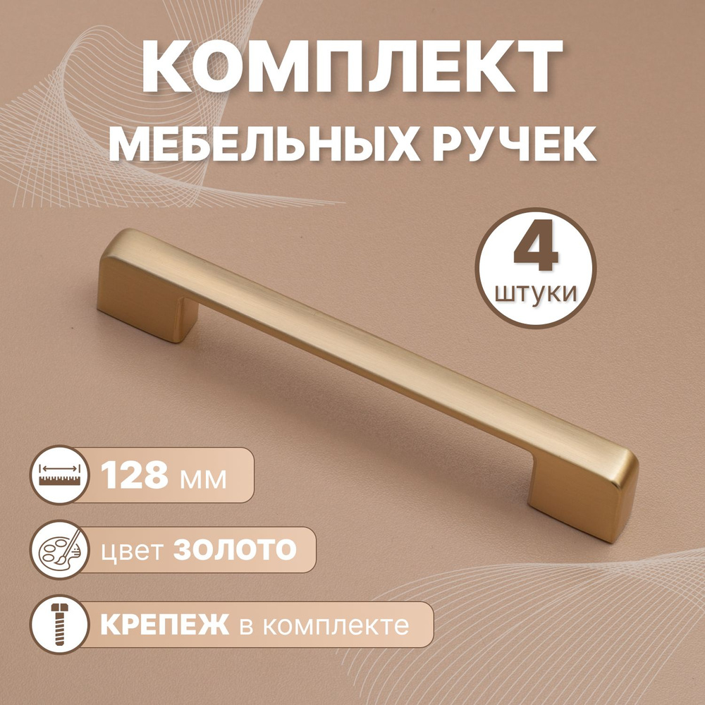 Ручки мебельные Style 128мм-межцентровое расстояние/160мм-длина Золотой, 4 шт.  #1