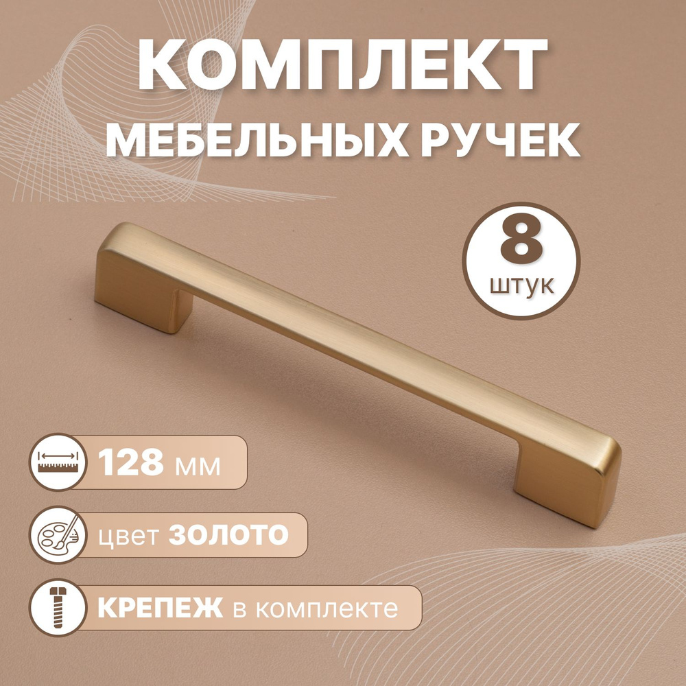 Ручки мебельные Style 128мм-межцентровое расстояние/160мм-длина Золотой, 8 шт.  #1