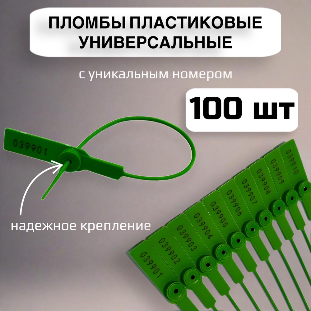 Пломбы пластиковые универсальные номерные, 280 мм, цвет зеленый (100 шт в упаковке)  #1