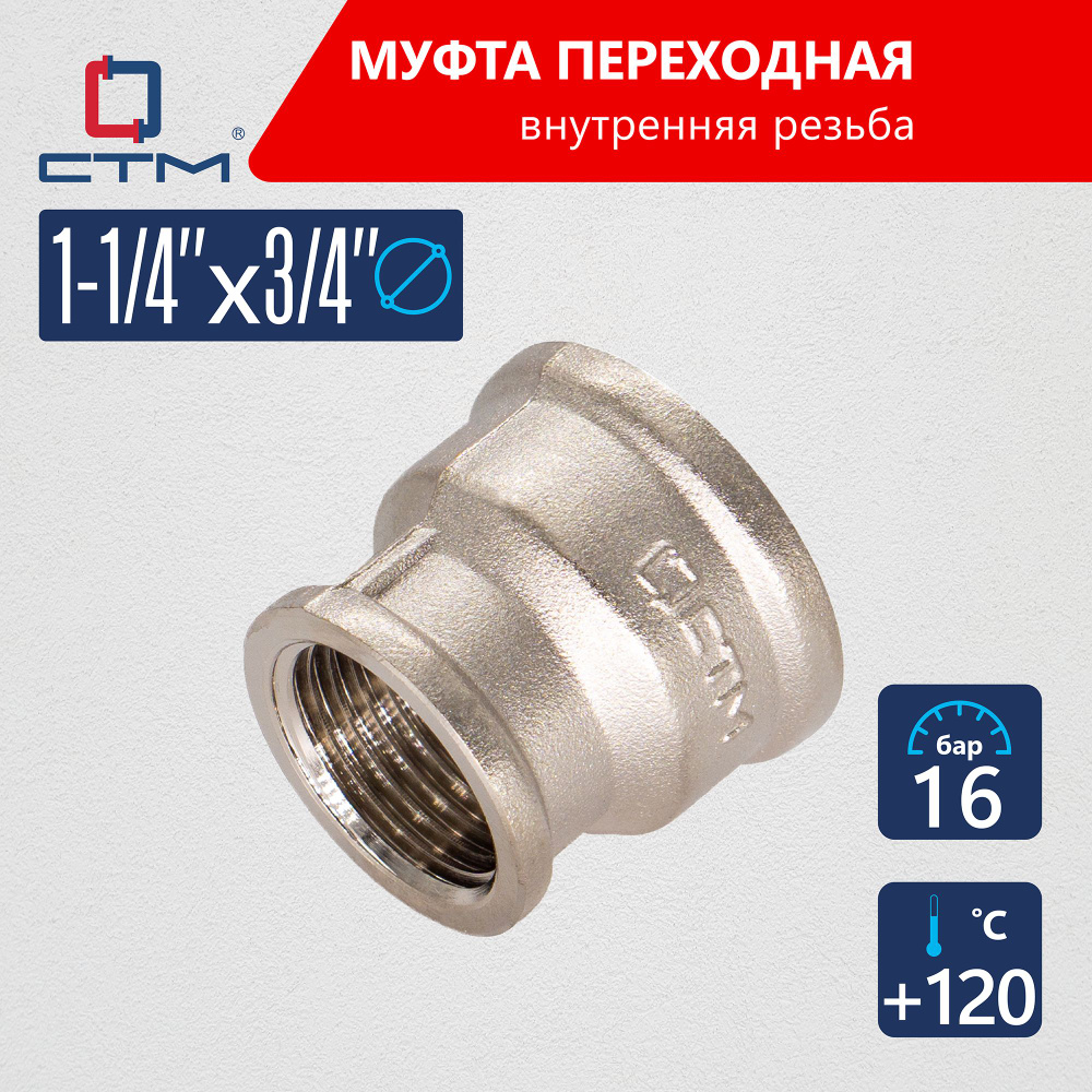 Муфта 1 1/4"х3/4" переходная для трубы внутренняя резьба CTM, CRRS1434  #1