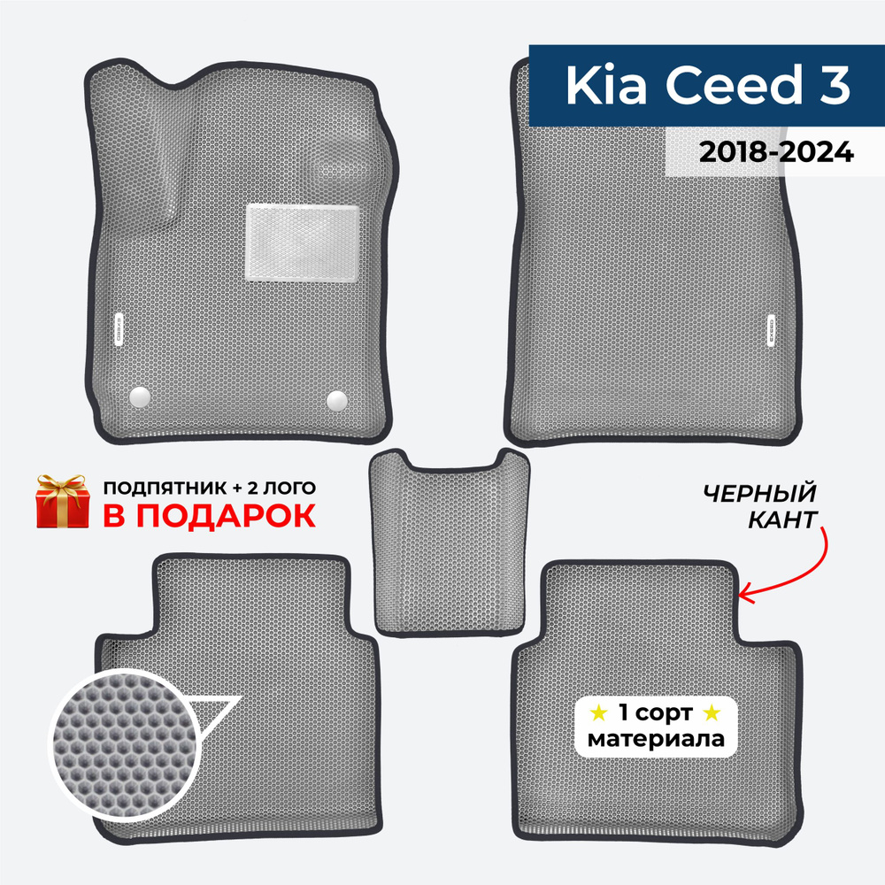 EVA ЕВА коврики с бортами для Kia Ceed 3 2018-2024 Киа Сид 3 #1