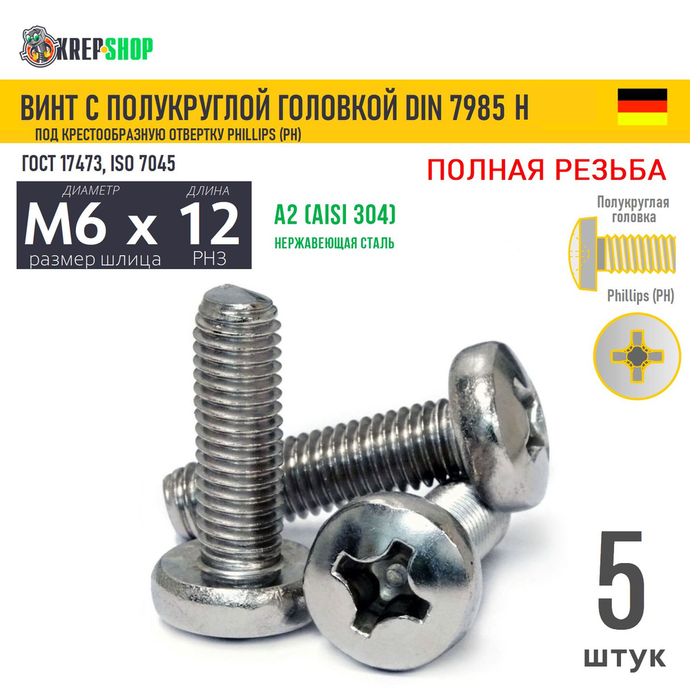 Винт п/кр M6х12 под крест нерж. А2 DIN 7985 H, 5 шт #1