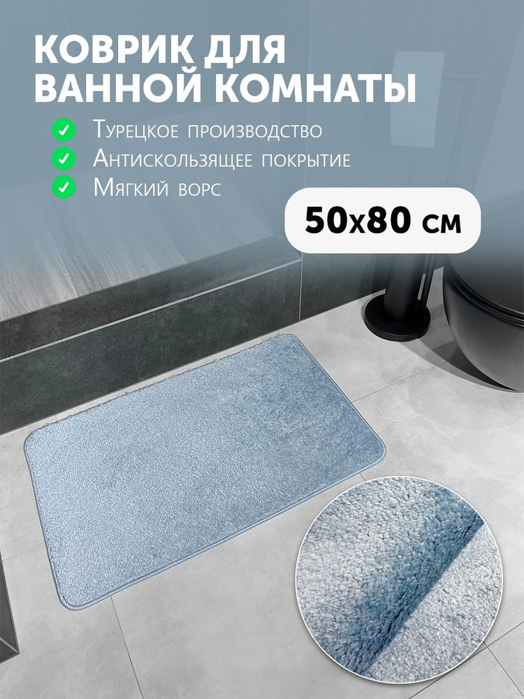 Carpet Hall Коврик для ванной 80x50 см #1