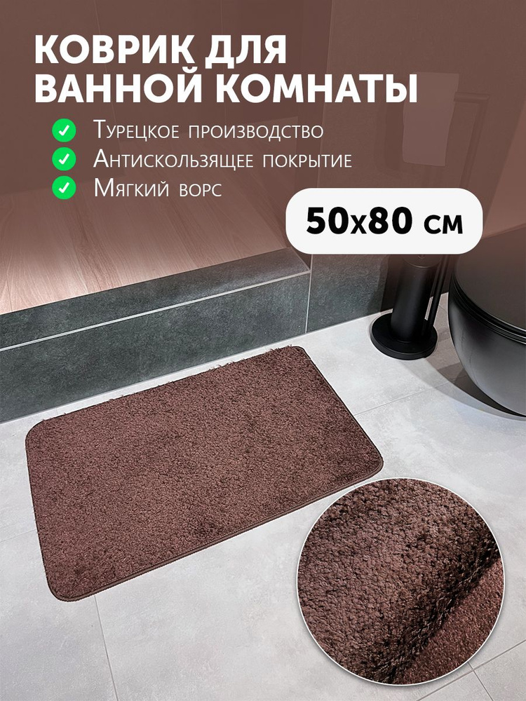 Carpet Hall Коврик для ванной 80x50 см #1